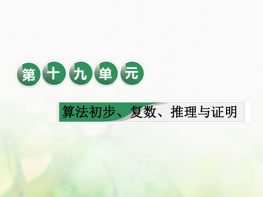 数学第十九单元 算法初步、复数、推理与证明 课“算法初步、复数、推理与证明”相关基础知识一课过 理_第1页