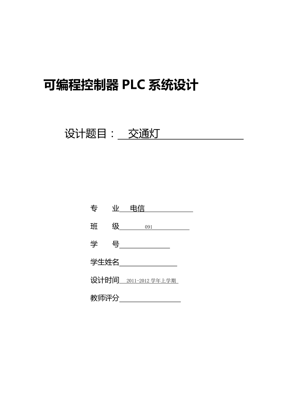 可編程控制設(shè)計交通燈PLC.doc_第1頁