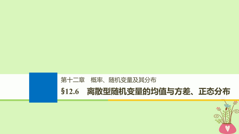 數(shù)學(xué)第十二章 概率、隨機(jī)變量及其分布 12.6 離散型隨機(jī)變量的均值與方差、正態(tài)分布_第1頁