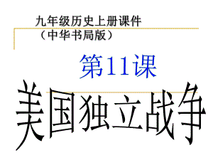 九年級歷史上冊第11課《美國獨立戰(zhàn)爭》課件_中華書局版