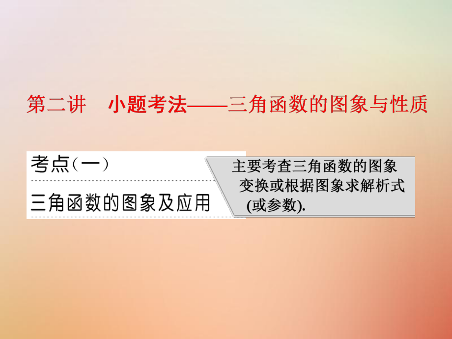 數(shù)學(xué)一 平面向量、三角函數(shù)與解三角形 第二講 小題考法——三角函數(shù)的圖象與性質(zhì) 理_第1頁