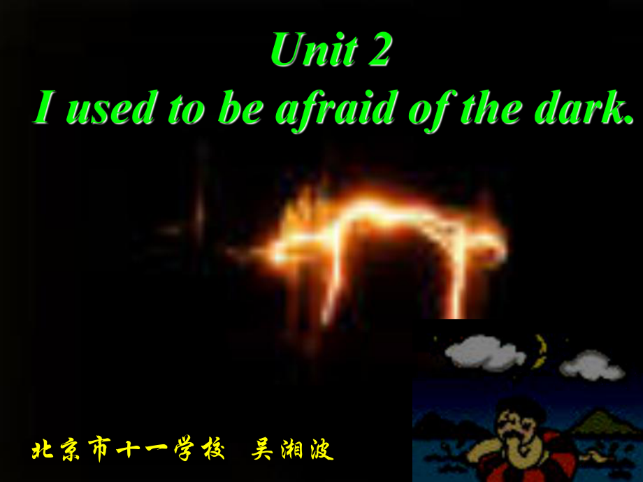 人教版九年級英語Unit 2 I used to be afraid of the dark. 第一課時課件.ppt_第1頁