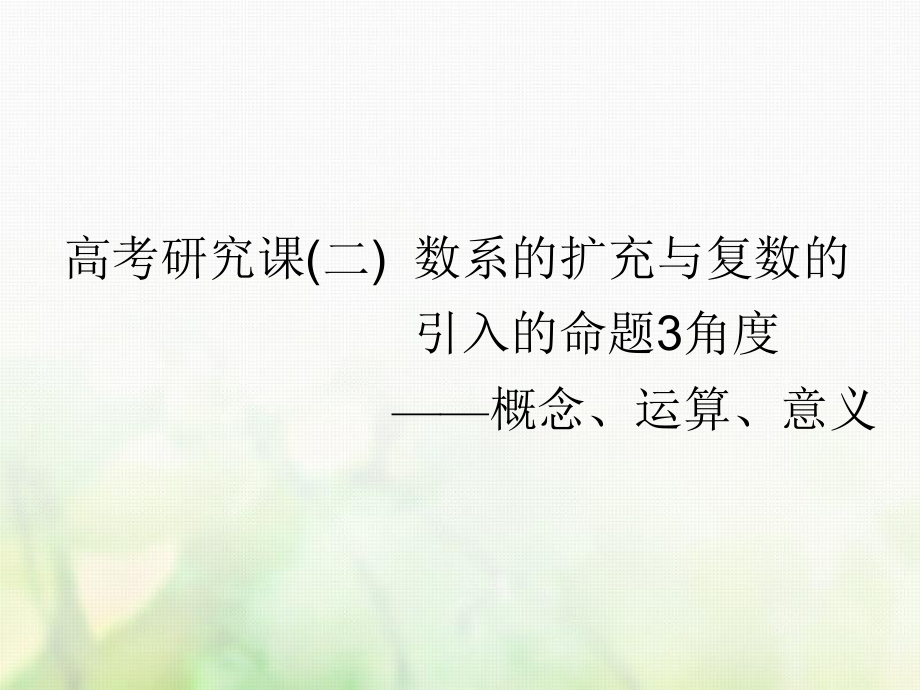 数学第十九单元 算法初步、复数、推理与证明 研究课（二）数系的扩充与复数的引入的命题3角度——概念、运算、意义 理_第1页