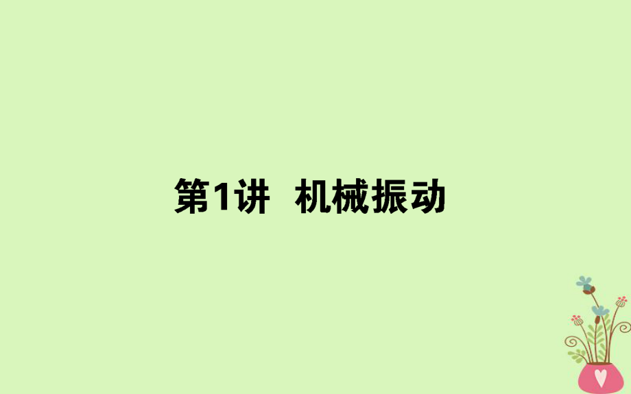 物理第十四章 机械振动、机械波 光和电磁波 14.1 机械振动_第1页