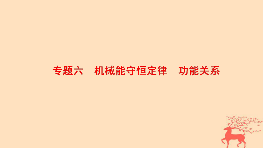 物理第1部分 整合突破 6 機(jī)械能守恒定律 功能關(guān)系_第1頁(yè)