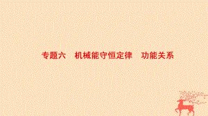 物理第1部分 整合突破 6 機械能守恒定律 功能關系