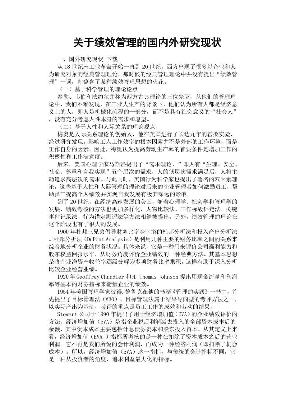 关于绩效管理的国内外研究现状.docx_第1页