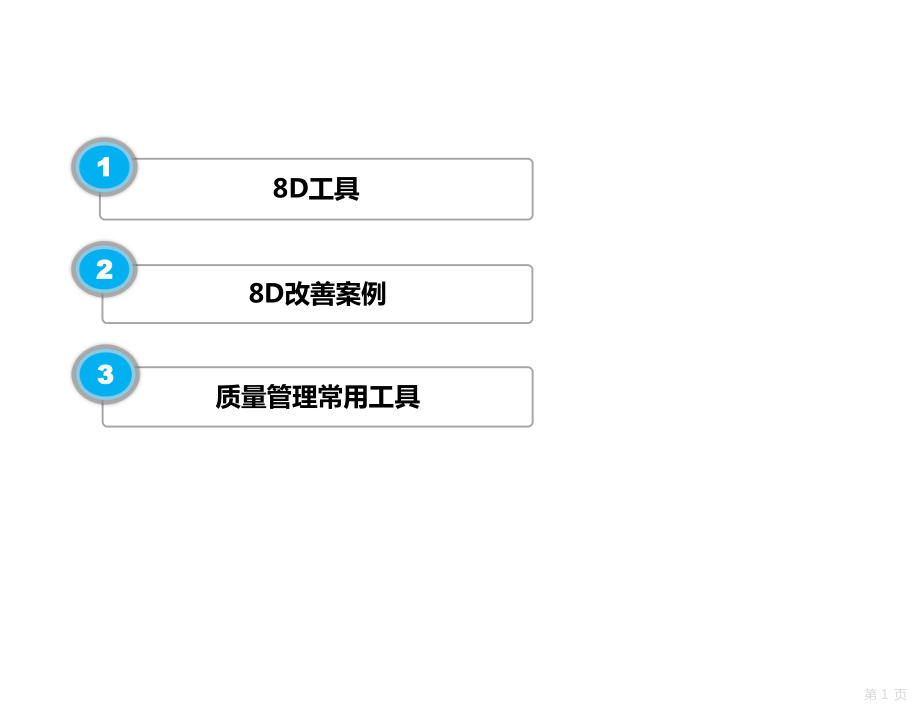 8d工具和根因分析_第1页