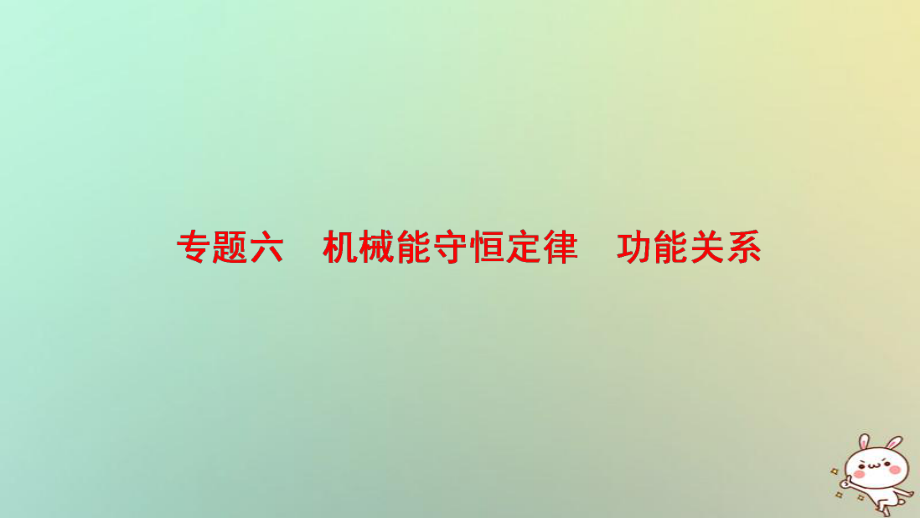 物理第一部分 六 機(jī)械能守恒定律 功能關(guān)系_第1頁