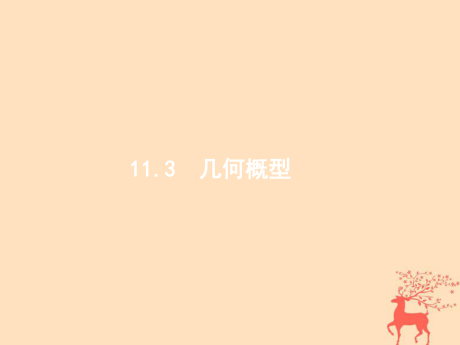 數(shù)學(xué)第十一章 概率 11.3 幾何概型 文 新人教B版_第1頁(yè)