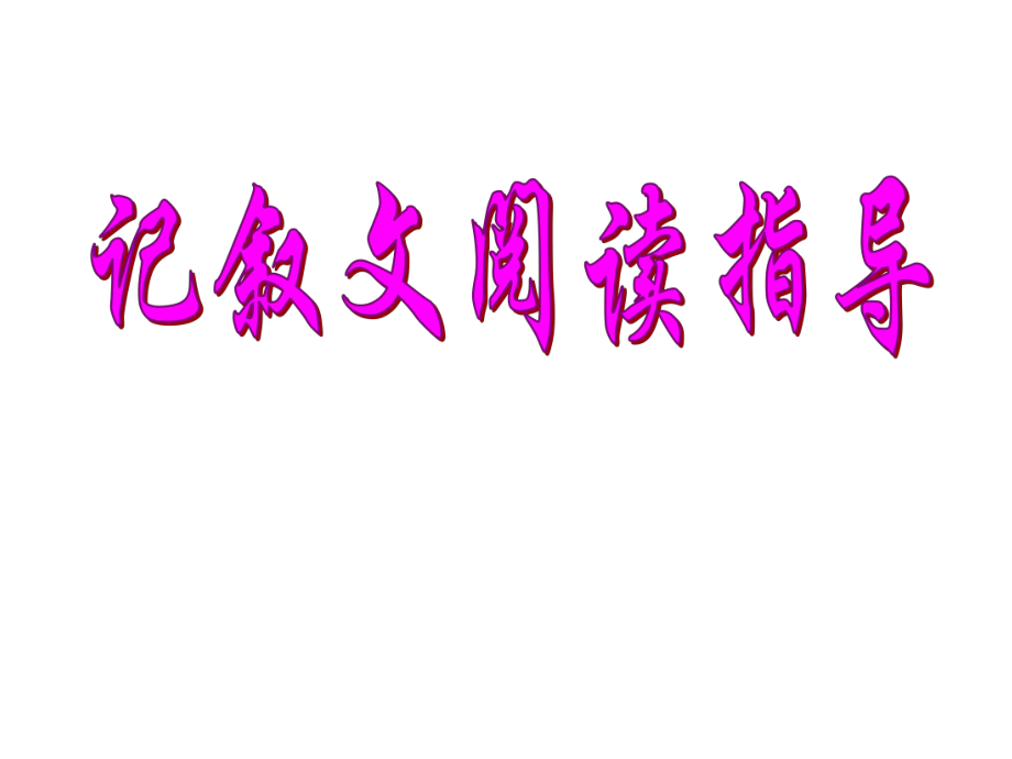 《中考復(fù)習(xí)中考記敘文閱讀》課件_第1頁