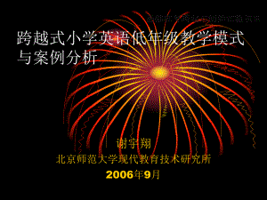 跨越式小學(xué)英語(yǔ)低年級(jí)教學(xué)模式與案例分析.ppt