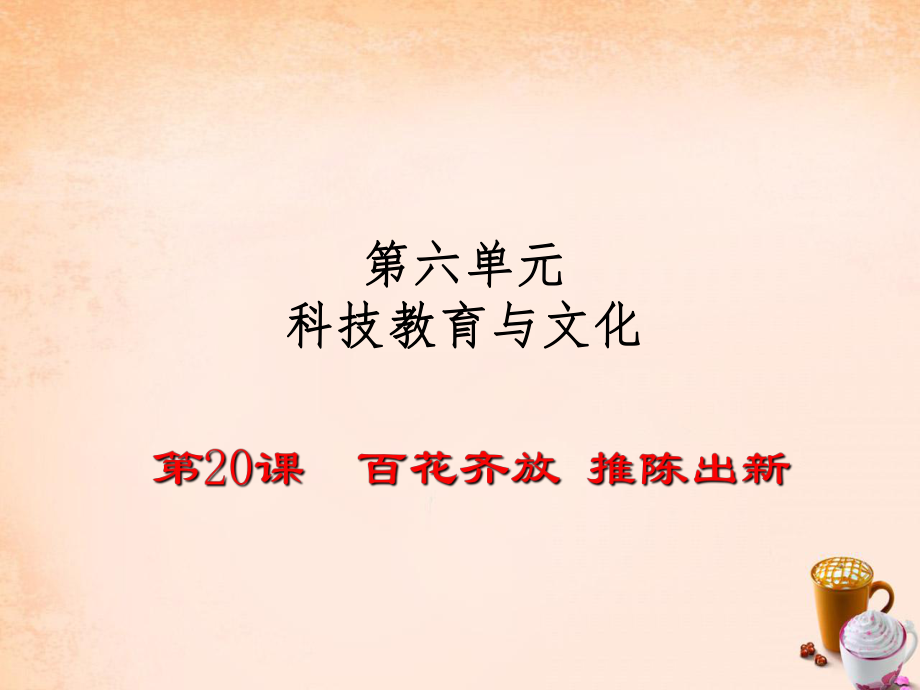 2016春八年級歷史下冊 第20課 百花齊放 推陳出新課件1 新人教版_第1頁