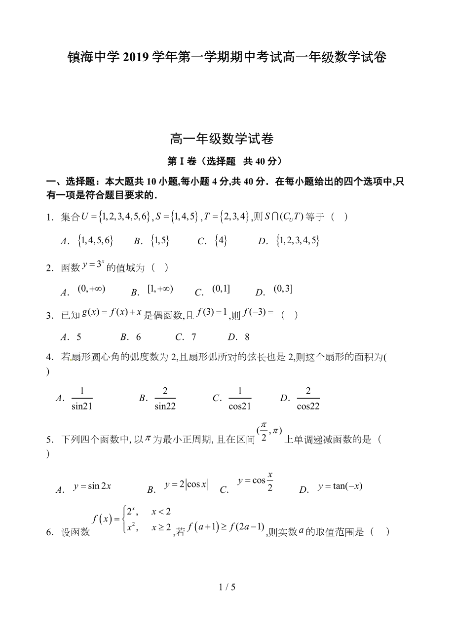 镇海中学2019学年第一学期期中考试高一年级数学试卷.doc_第1页