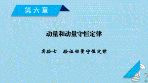 物理第6章 動量和動量守恒定律 實驗7 驗證動量守恒定律 新人教版