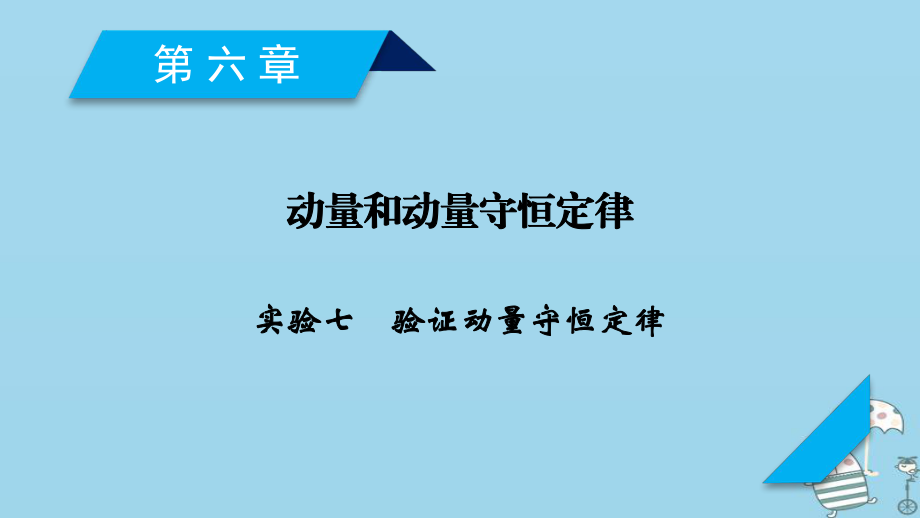 物理第6章 動量和動量守恒定律 實驗7 驗證動量守恒定律 新人教版_第1頁