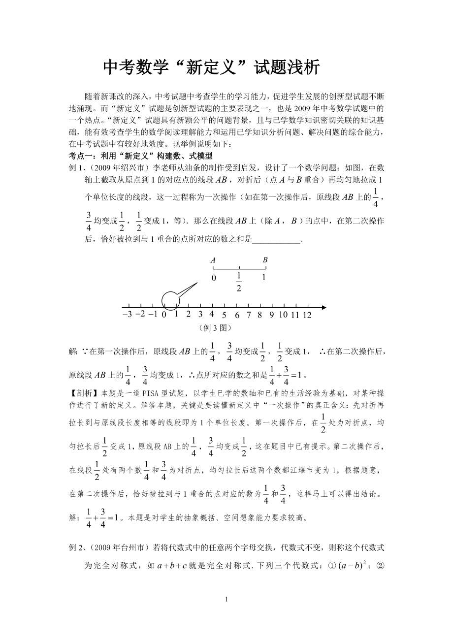 初中數(shù)學論文：中考數(shù)學“新定義”試題淺析.doc_第1頁