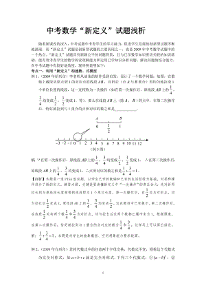 初中數(shù)學論文：中考數(shù)學“新定義”試題淺析.doc