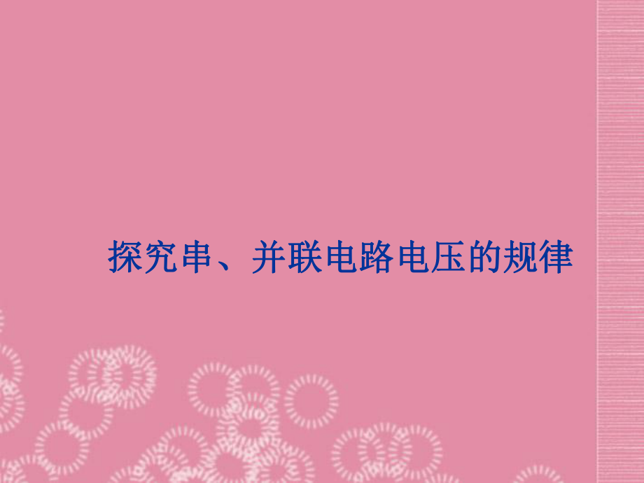 《探究串、并聯(lián)電路電壓的規(guī)律》課件_第1頁