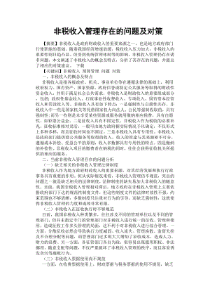 非稅收入管理存在的問題及對策.docx