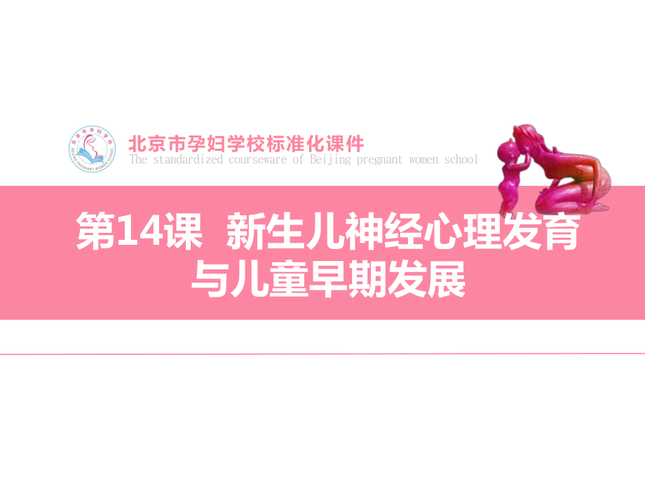 课件：孕妇学校课新生儿神经心理发育和儿童早期发展.ppt_第1页