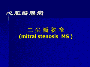 二尖瓣狹窄講課 ppt課件