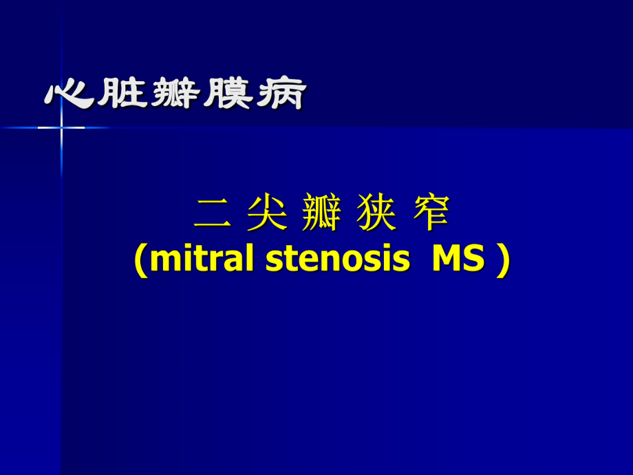 二尖瓣狹窄講課 ppt課件_第1頁