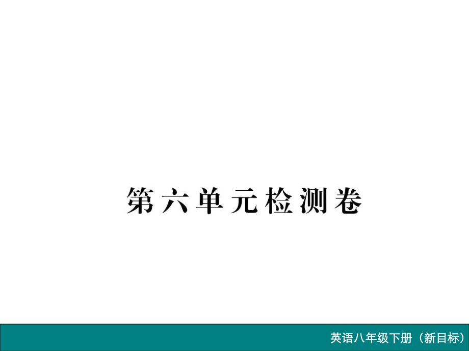 2016春 八年級英語下冊(新目標)作業(yè)課件：unit 6 第六單元檢測卷_第1頁