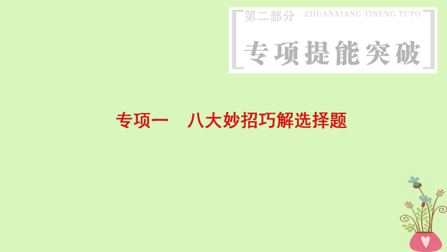 物理第2部分 專項1 八大妙招巧解選擇題 第1招 比較排除法_第1頁