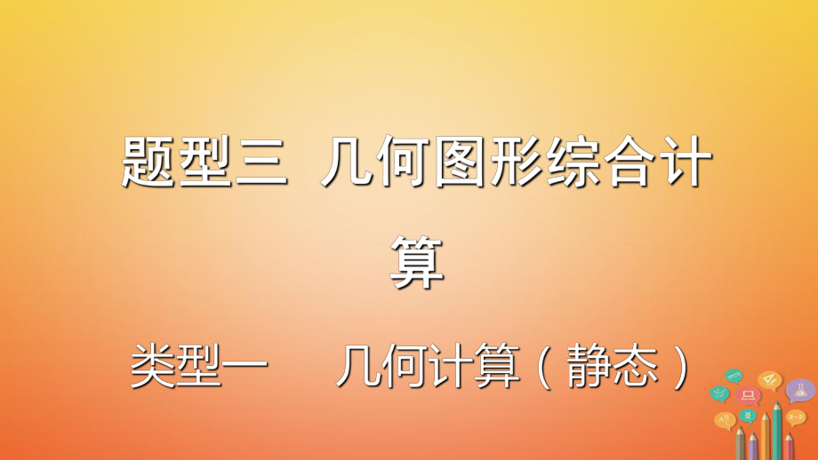 數學題型題型三 幾何圖形綜合計算 類型一 幾何計算（靜態(tài)）_第1頁