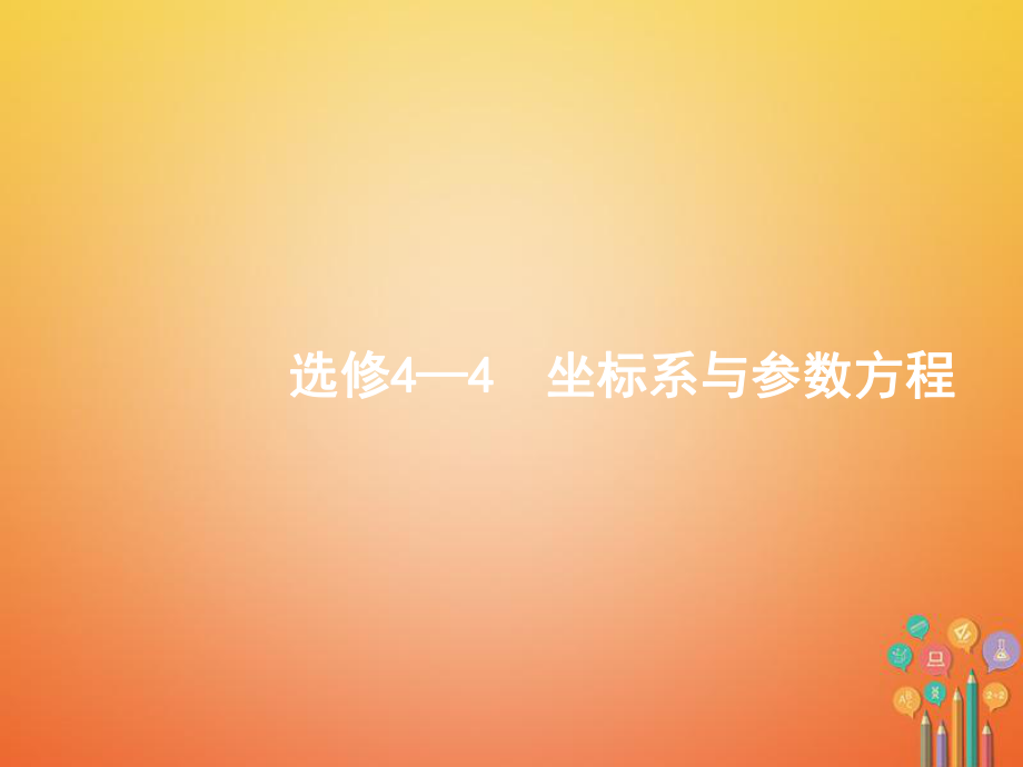 數(shù)學(xué)選考部分 坐標(biāo)系與參數(shù)方程 新人教B版選修4-4_第1頁(yè)