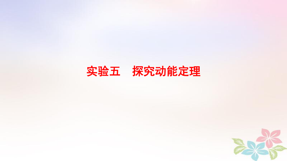 物理第5章 機械能及其守恒定律 實驗5 探究動能定理 新人教版_第1頁