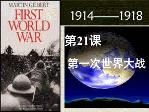 九年级历史上册 第21课第一次世界大战课件 中华书局版
