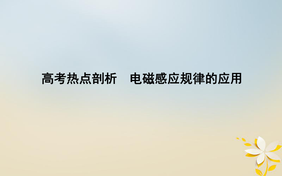 物理備課資料 六 電路和電磁感應(yīng)熱點(diǎn)剖析 電磁感應(yīng)規(guī)律的應(yīng)用_第1頁