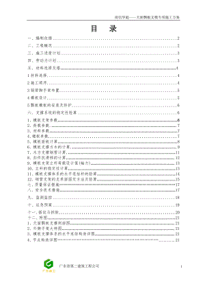 天面飄板高支模專項方案.doc