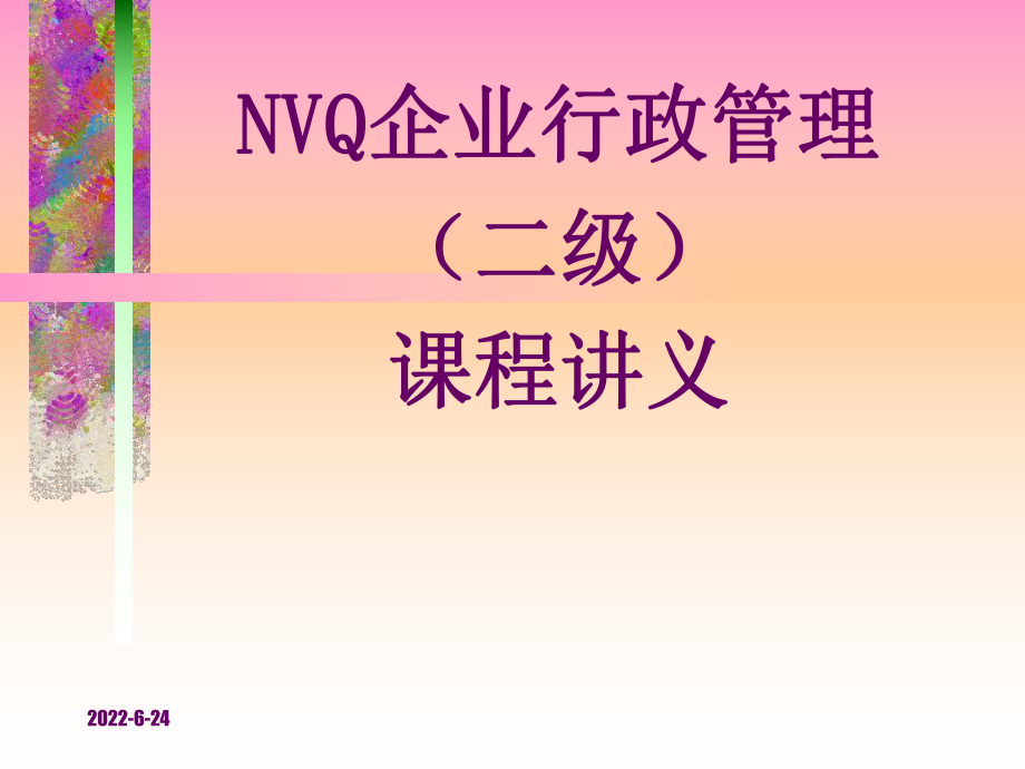 NVQ企业行政管理课程讲义_第1页
