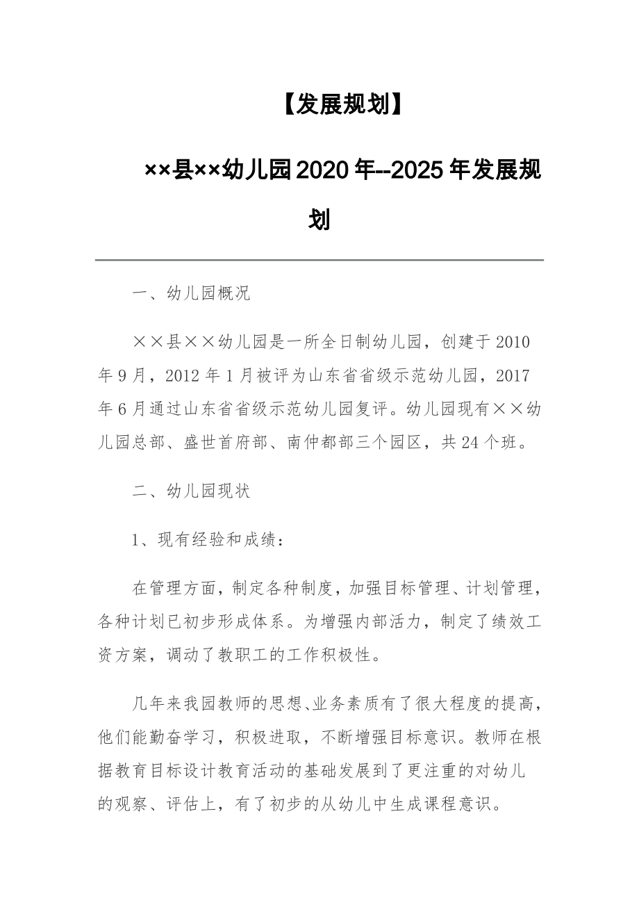 【發(fā)展規(guī)劃】XX縣XX幼兒園2020年--2025年發(fā)展規(guī)劃_第1頁