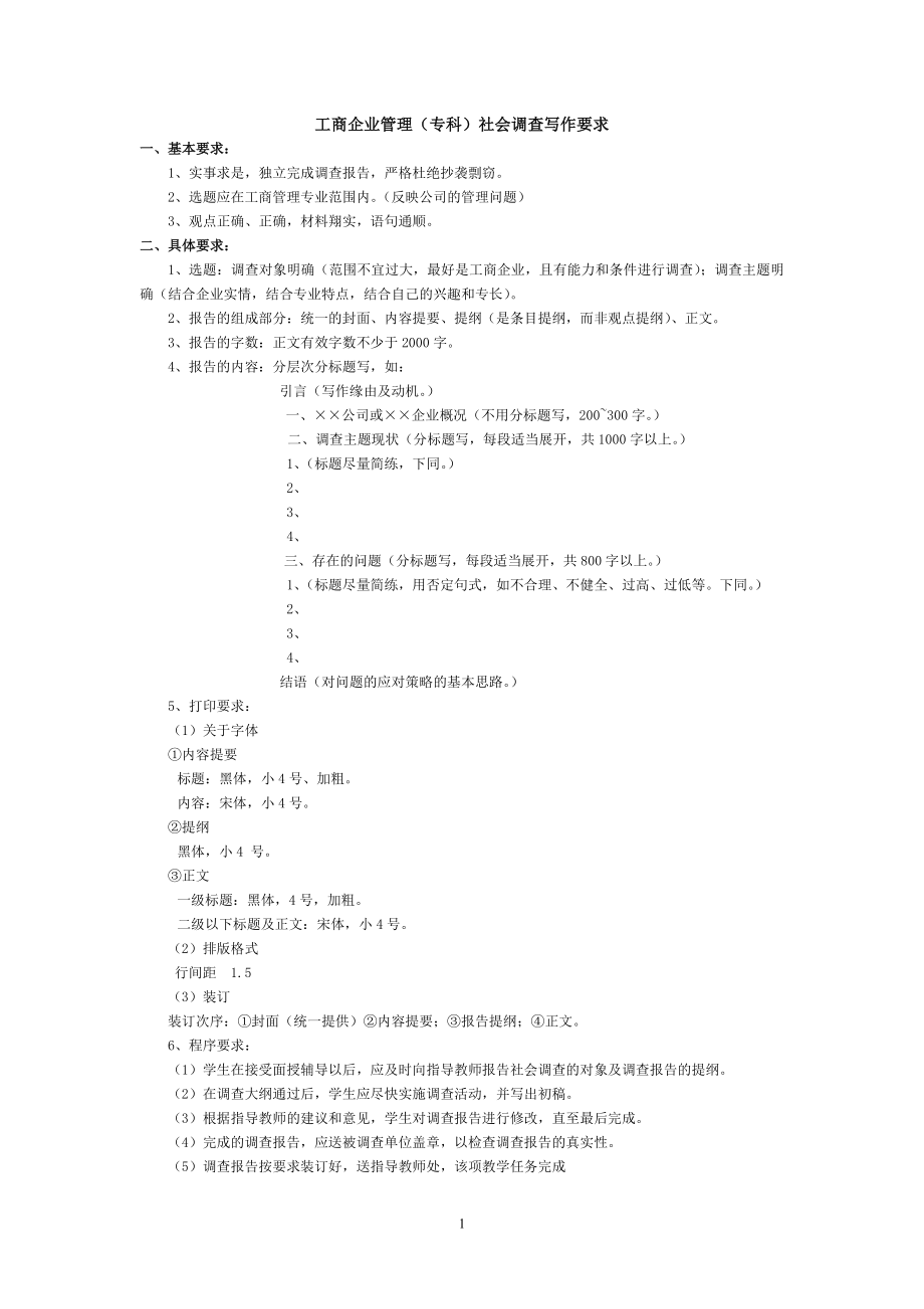 工商企业管理社会调查写作要求.doc_第1页