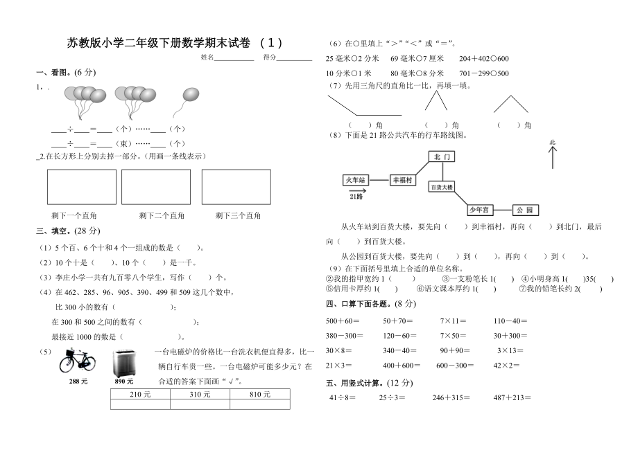 蘇教版小學(xué)二年級下冊數(shù)學(xué)期末試卷共6套.doc_第1頁