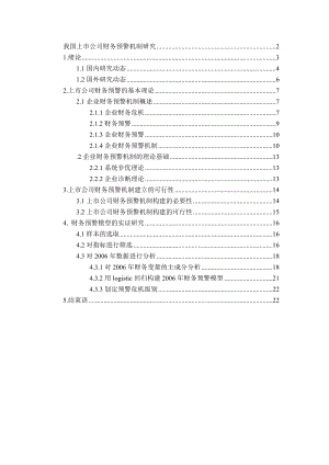 我國(guó)上市公司財(cái)務(wù)預(yù)警研究--本科畢業(yè)論文.doc