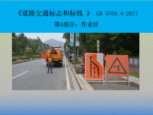 最新《道路交通标志和标线 》 GB 5768.4