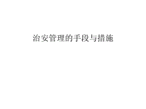 治安管理的手段與措施教程文件