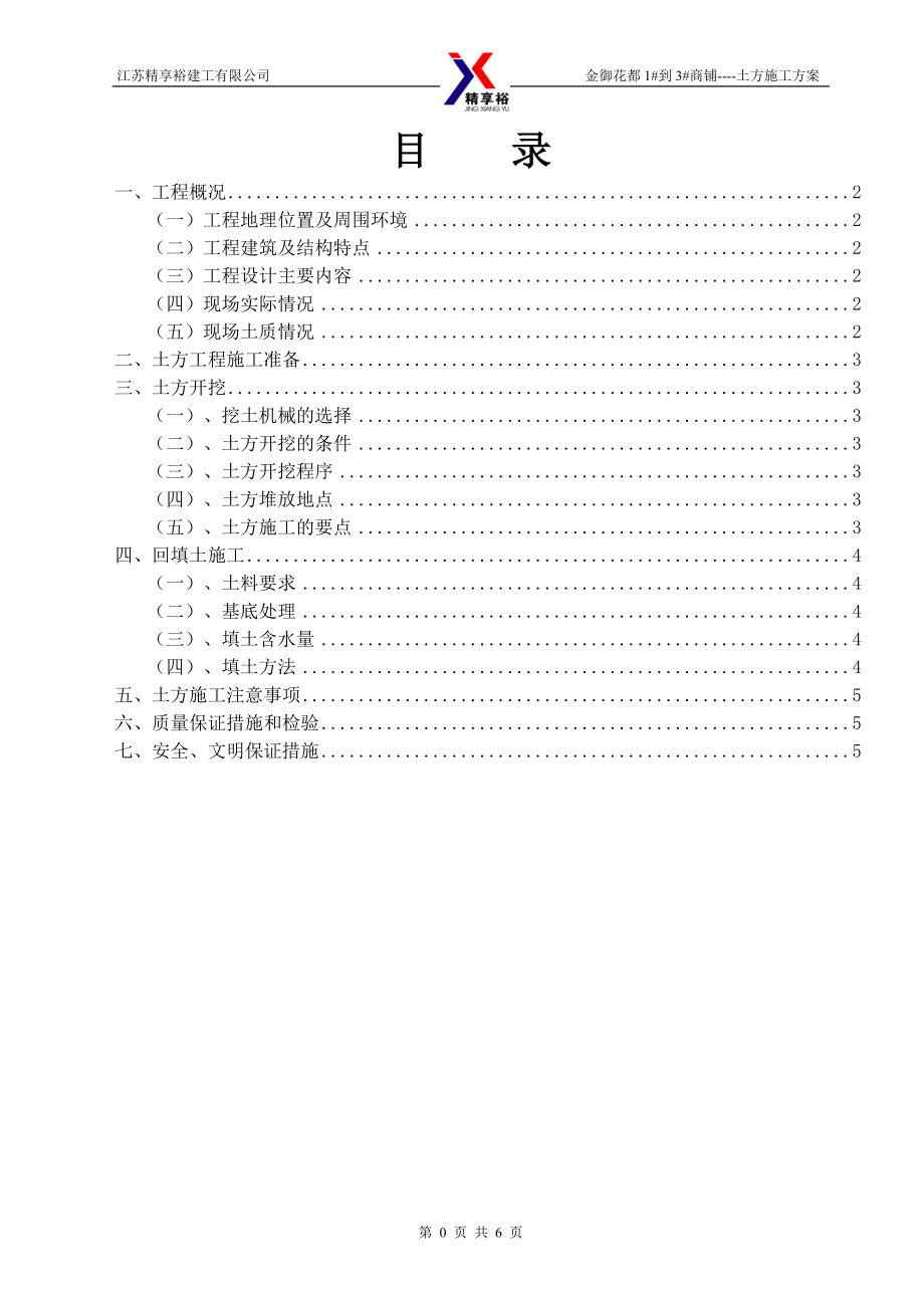 商鋪土方工程施工方案.doc_第1頁