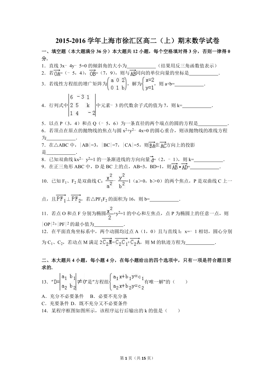 上海市徐汇区2015-2016学年高二上期末数学试卷含答案解析_第1页