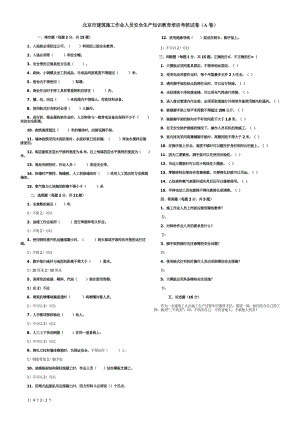 北京市建筑施工作業(yè)人員安全生產(chǎn)知識教育培訓(xùn)考核試卷及答案.doc