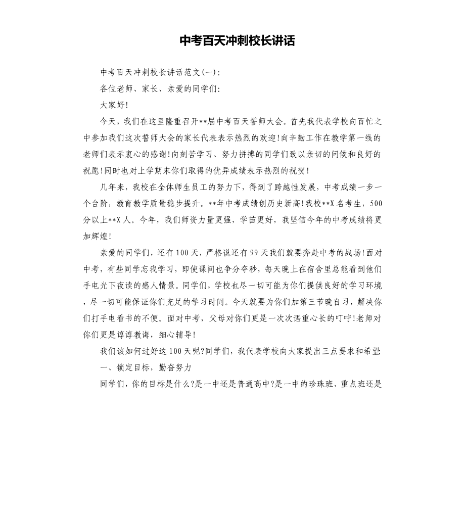 中考百天沖刺校長(zhǎng)講話.docx_第1頁(yè)