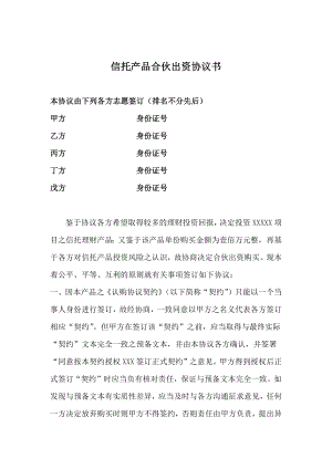 信托產(chǎn)品合伙出資協(xié)議書(shū).docx