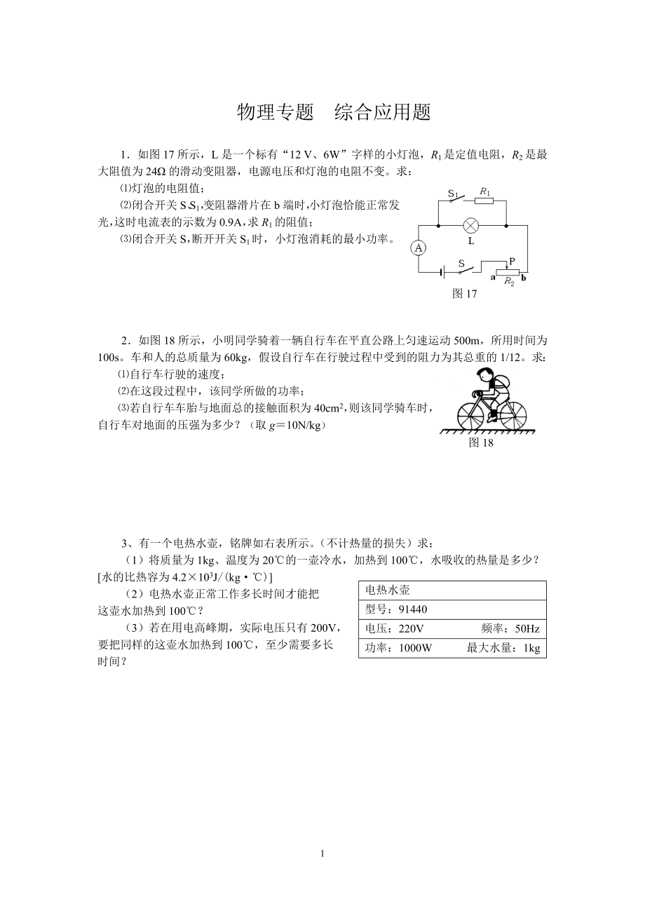 初三中考归类复习物理计算题.doc_第1页