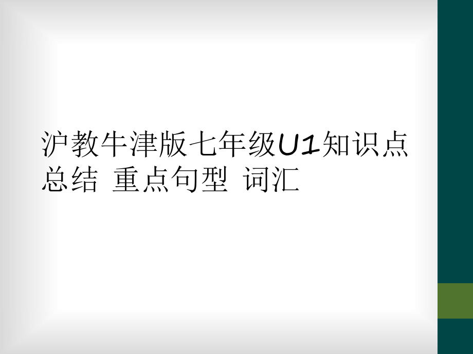 滬教牛津版七年級(jí)U1知識(shí)點(diǎn)總結(jié) 重點(diǎn)句型 詞匯_第1頁(yè)