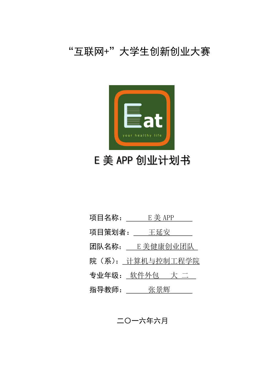 互聯(lián)網(wǎng)+項目計劃書.docx_第1頁